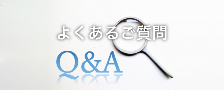よくあるご質問