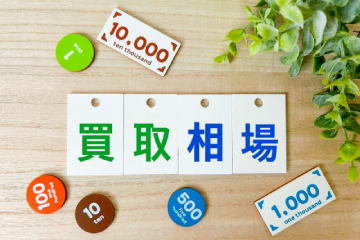 安心の買取価格