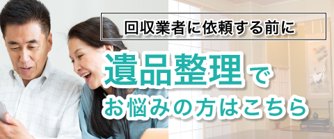 遺品整理の詳細はこちら