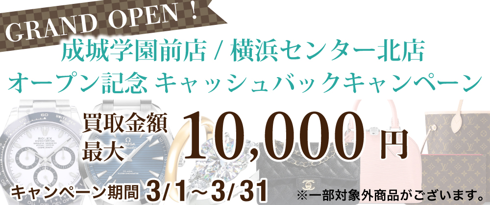 オープン記念キャッシュバックキャンペーン