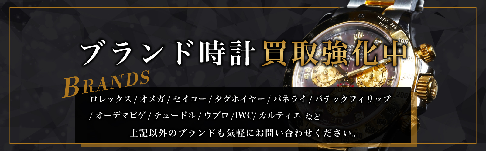 ブランド時計買取強化