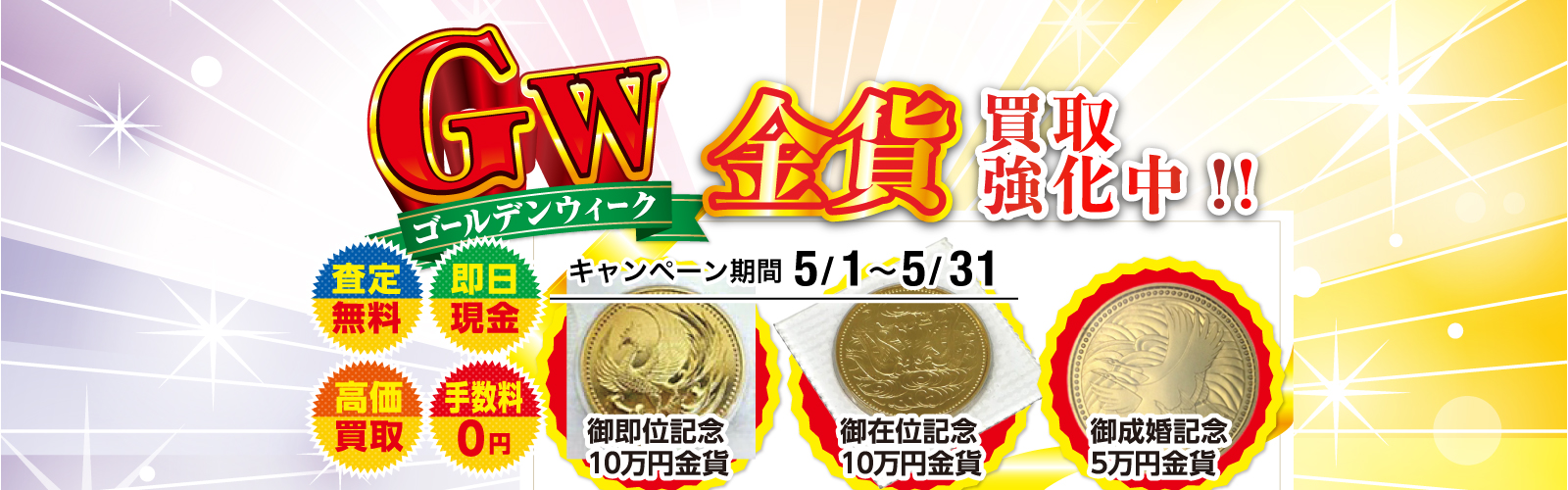 GW金貨強化買取中