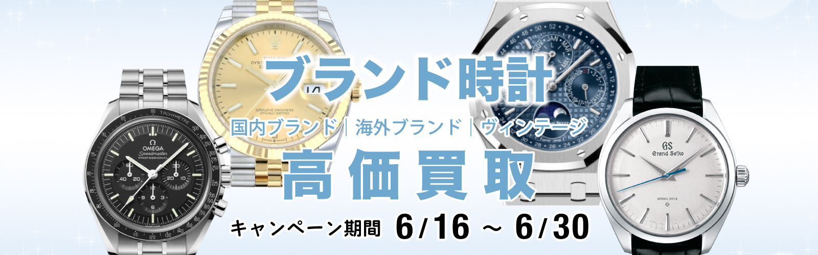 ブランド時計買取強化