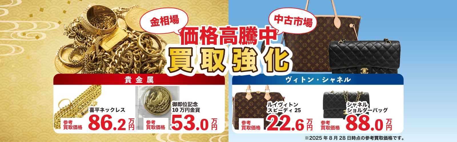 貴金属・ヴィトン・シャネル買取強化