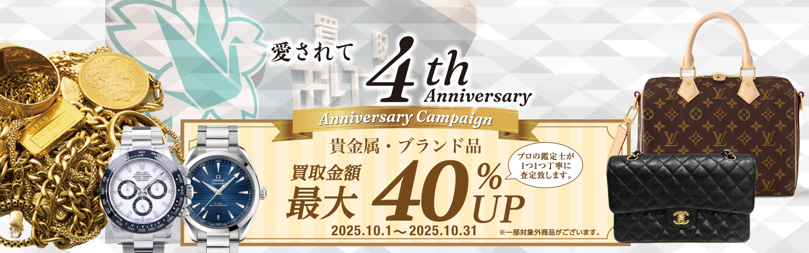 4周年記念キャンペーン