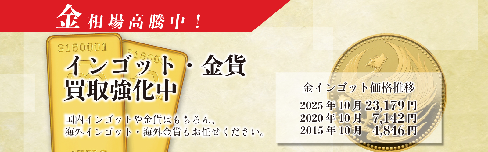 金相場高騰中によりインゴット・金貨買取強化中