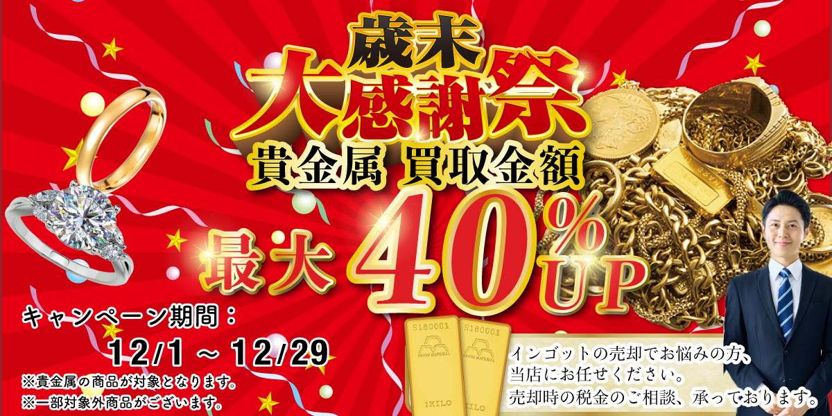 歳末感謝祭！貴金属買取額 最大40%アップ