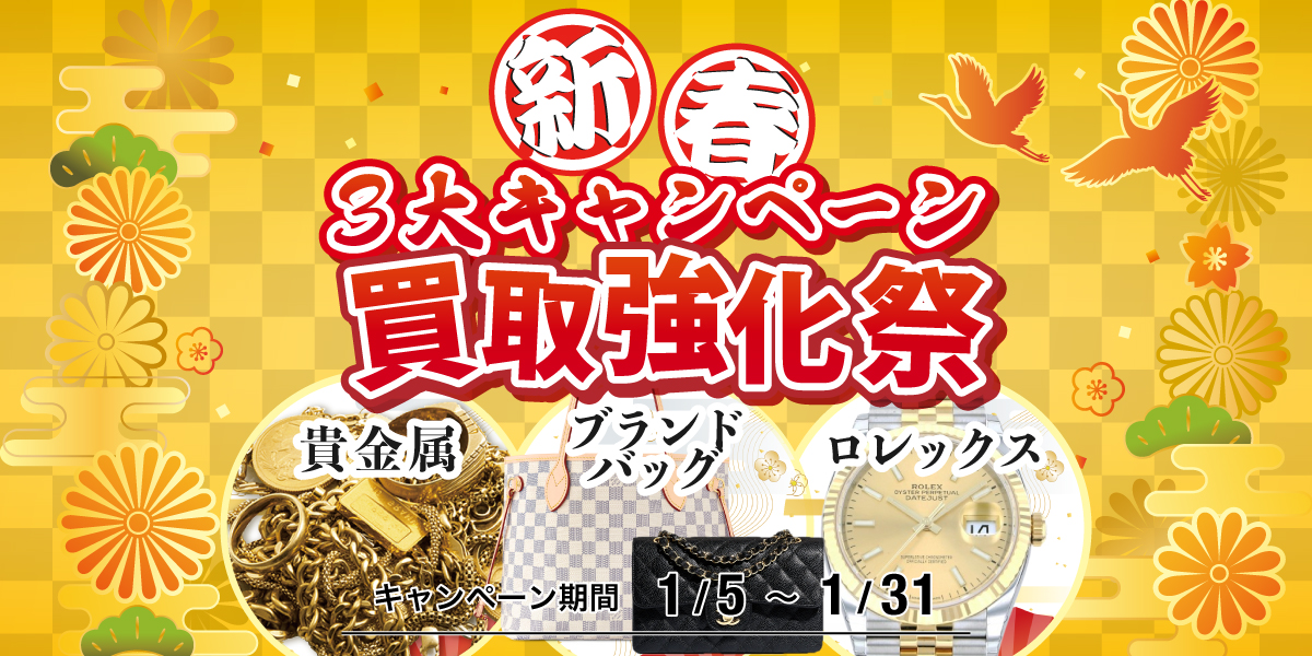 新春３大キャンペーン買取強化祭