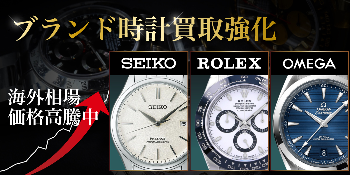 ブランド時計買取強化中