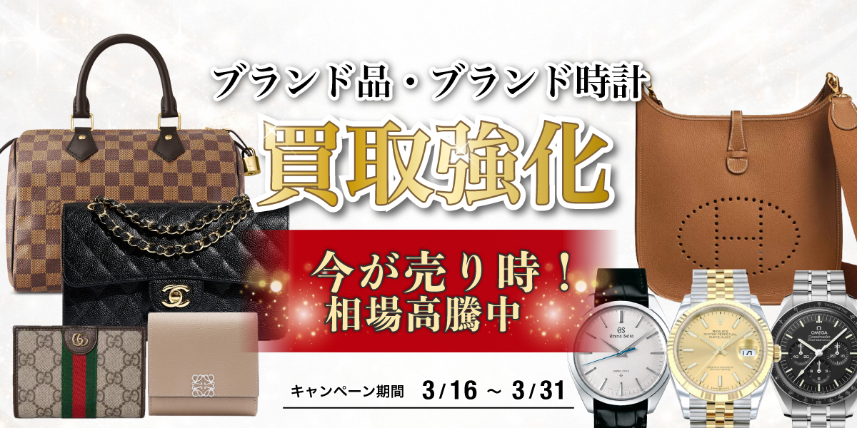 ブランド品・ブランド時計買取強化中！