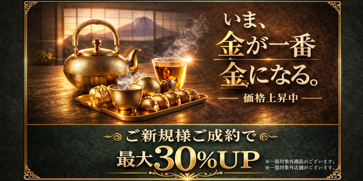 今、貴金属を価値を見直すタイミング！