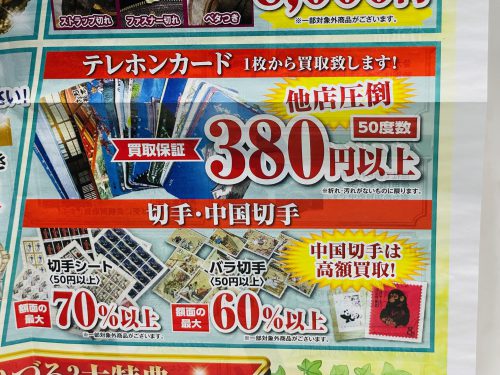 藤枝市～島田市で話題のリサイクルショップ！藤枝～島田市で【テレカ】【切手】の高価買取は買取おりづる藤枝駅前店へ！