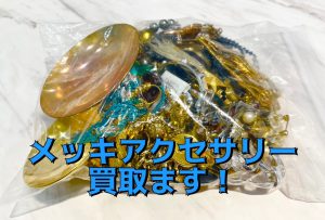 リサイクルショップ、買取おりづる藤枝駅前店は【メッキ買取】に自信あり！
