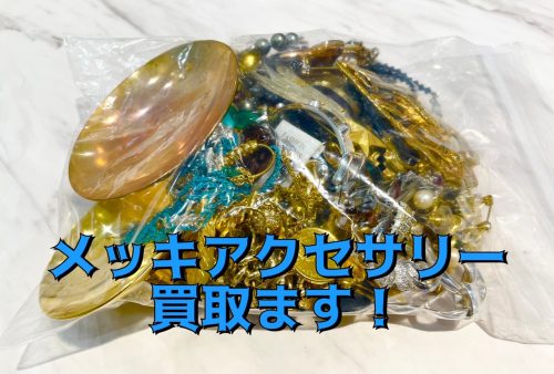 静岡市で【メッキ買取】アクセサリーのリサイクルショップ！買取おりづるドン・キホーテパウSBS通り店！