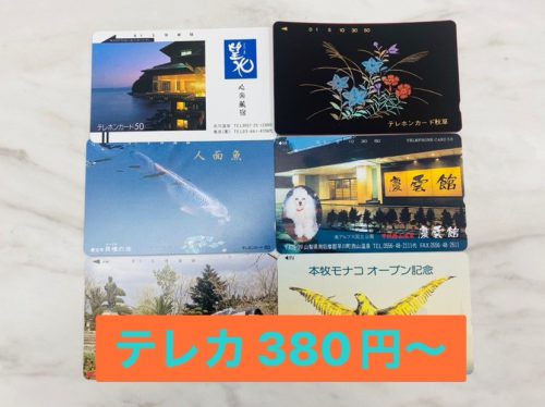 テレカ380円～横浜市上大岡でテレホンカードの買取！リサイクルショップ買取おりづる横浜弘明寺店！