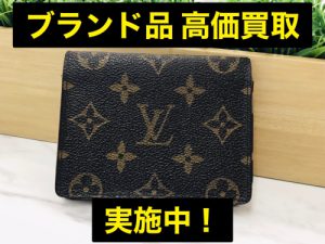 井土ヶ谷で【ルイヴィトン（Louis Vuitton）買取】は！リサイクルショップ買取おりづる横浜弘明寺店にお任せください！