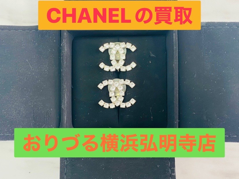 上大岡の隣!弘明寺の買取店!シャネル(CHANEL)の買取ならリサイクルショップ買取おりづる横浜弘明寺店へ!