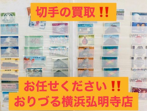 【バラ切手、シート切手】の買取なら井土ヶ谷の隣!リサイクルショップ買取おりづる横浜弘明寺店へ!
