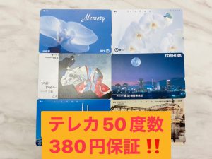 テレカ380円～横浜市別所でテレホンカードの買取ならリサイクルショップ買取おりづる横浜弘明寺店へ！