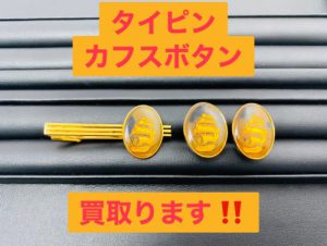 井土ヶ谷の隣の買取店!リサイクルショップ買取おりづる横浜弘明寺店!