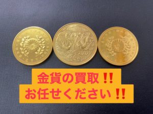 横浜市別所で【金貨】の買取ならリサイクルショップ買取おりづる横浜弘明寺店へ！