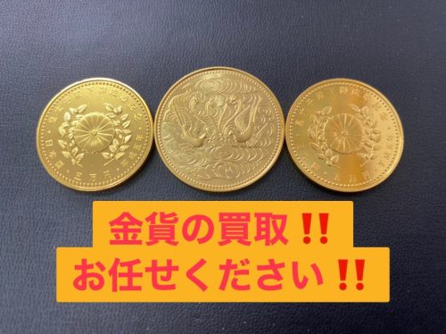 横浜市別所で【金貨】の買取ならリサイクルショップ買取おりづる横浜弘明寺店へ!