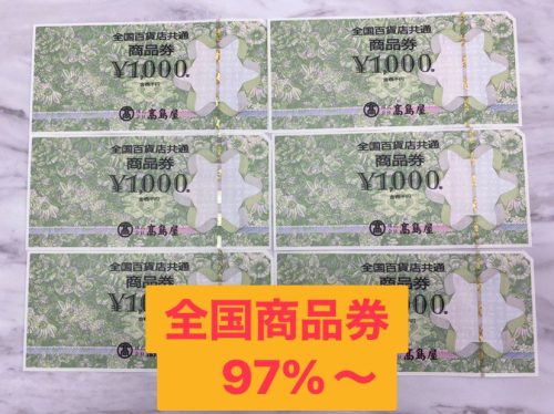 全国商品券97％～横浜市上大岡で金券ショップをお探しならリサイクルショップ買取おりづる横浜弘明寺店へ！