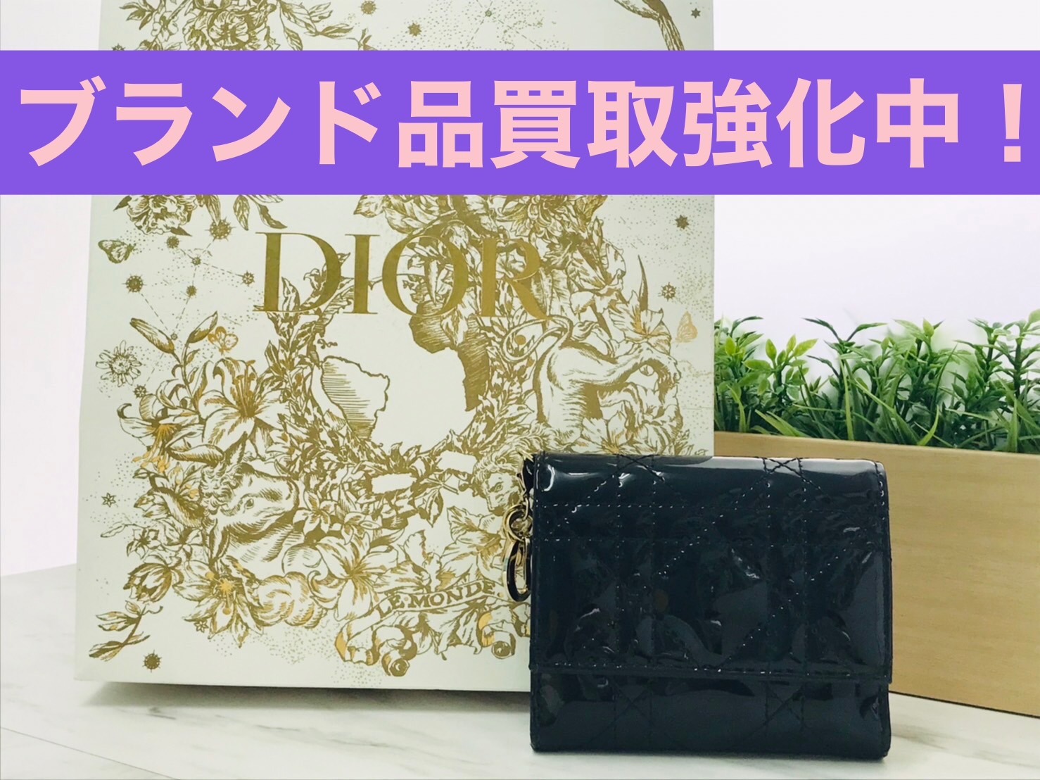 横浜市南区弘明寺で【ディオール（Dior）買取】ブランド品を売るなら買取おりづる横浜弘明寺店へ！