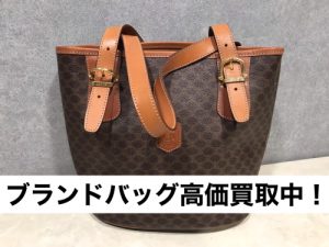 横浜市港南区上大岡で【セリーヌ（CELINE）買取】ブランド品の高価買取店！リサイクルショップ買取おりづる横浜弘明寺店！