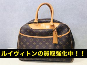 横浜市港南区上大岡で【ルイヴィトンの買取】ブランド買取ならリサイクルショップ買取おりづる横浜弘明寺店へ！