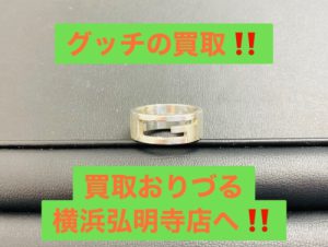 井土ヶ谷で【GUCCI グッチ】ブランドの買取ならリサイクルショップ買取おりづる横浜弘明寺店へ！