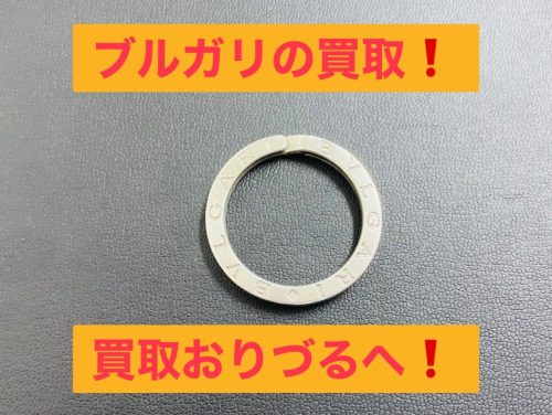 上大岡で【ブルガリの高価買取!】リサイクルショップ買取おりづる横浜弘明寺店にお任せください!!
