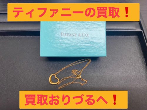 横浜市井土ヶ谷でティファニーの買取ならリサイクルショップ買取おりづる横浜弘明寺店にお任せください!!