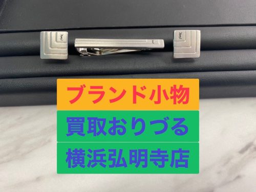 上大岡の隣!【YSL イヴサンローラン買取】ブランド品の買取ならリサイクルショップ買取おりづる横浜弘明寺店へ!