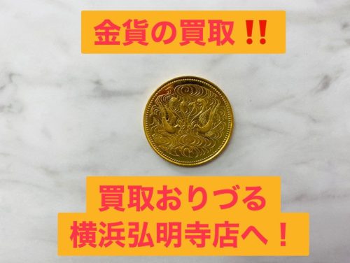 横浜市上大岡で【金貨】の買取ならリサイクルショップ買取おりづる横浜弘明寺店へ!
