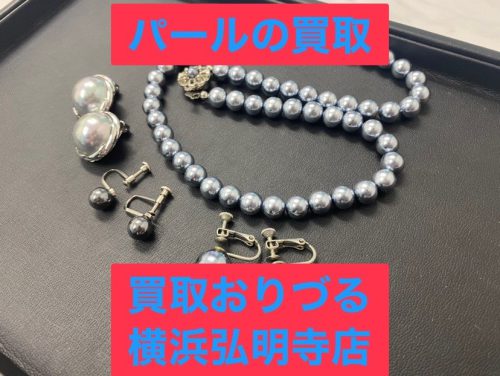 横浜市上大岡付近でパールのアクセサリーの買取ならリサイクルショップ買取おりづる横浜弘明寺店にお任せください!