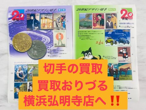 上大岡で【バラ切手、シート切手】の高価買取!リサイクルショップ買取おりづる横浜弘明寺店へ!