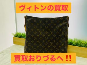 横浜市上大岡で【ルイヴィトン買取】ブランド品の買取ならリサイクルショップ買取おりづる横浜弘明寺店へ！