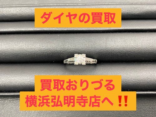 横浜市井土ヶ谷で【ダイヤモンドの買取】なら!リサイクルショップ買取おりづる横浜弘明寺店にお任せください!!