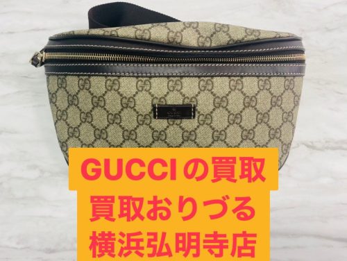 上大岡の隣!【GUCCI グッチ】ブランドの買取ならリサイクルショップ買取おりづる横浜弘明寺店へ!
