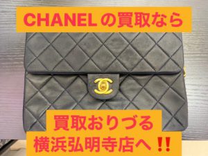 井土ヶ谷の隣！弘明寺の買取店！シャネル（CHANEL）の買取ならリサイクルショップ買取おりづる横浜弘明寺店へ！