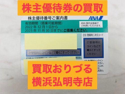 横浜市上大岡で金券や株主優待券の買取なら上大岡の隣!リサイクルショップ買取おりづる横浜弘明寺店へ!
