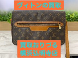 横浜市井土ヶ谷で【ルイヴィトン買取】ブランド品の買取ならリサイクルショップ買取おりづる横浜弘明寺店へ！