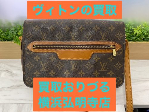 横浜市井土ヶ谷で【ルイヴィトン買取】ブランド品の買取ならリサイクルショップ買取おりづる横浜弘明寺店へ!