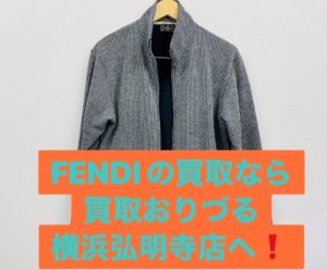 横浜市別所近辺で【フェンディ買取】各種ブランド品の高価買取店！リサイクルショップ買取おりづる横浜弘明寺へ！