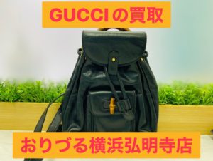 横浜市井土ヶ谷で【GUCCI グッチ】ブランドの買取ならリサイクルショップ買取おりづる横浜弘明寺店へ！