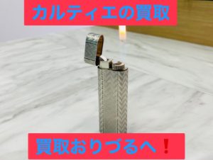 横浜市弘明寺で【カルティエ（Cartier）】の高価買取ならリサイクルショップ買取おりづる横浜弘明寺店です！