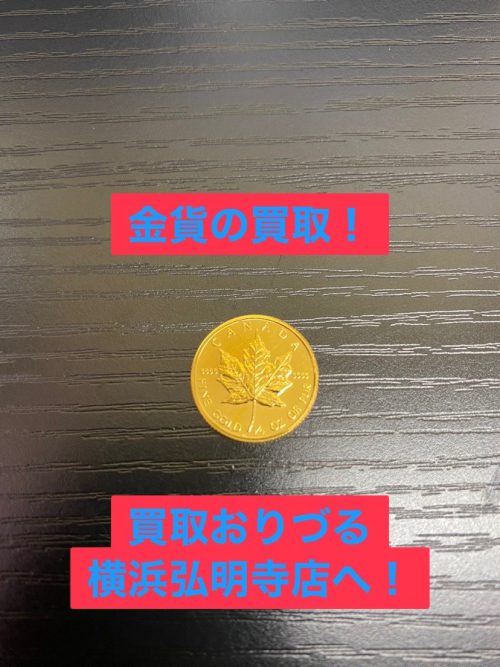 横浜市井土ヶ谷で【金貨、コイン】の買取ならリサイクルショップ買取おりづる横浜弘明寺店へ!