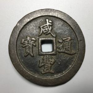 中国古銭買取