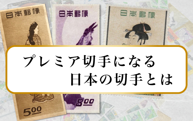 プレミア切手になる日本の切手とは｜価値の高い切手を紹介！